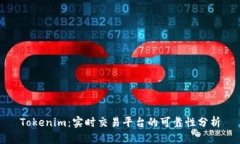 Tokenim：实时交易平台的可靠性分析
