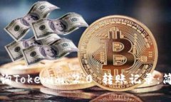 如何查询Tokenim 2.0 转账记录：简单指南