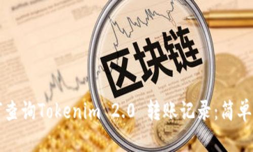 如何查询Tokenim 2.0 转账记录：简单指南