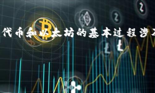 在处理TokenImheco（假设这是一个代币或某个特定项目的名称）如何返回以太坊（ETH）这个问题时，您需要意识到，操作代币和以太坊的基本过程涉及到区块链技术、智能合约以及特定平台的操作方法。以下是一个喜欢的、相关关键词、内容大纲以及围绕问题的扩展内容。


如何通过TokenImheco安全地返回以太坊（ETH）