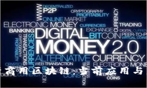 全面解析商用区块链：当前应用与未来趋势