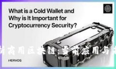 全面解析商用区块链：当前应用与未来趋势