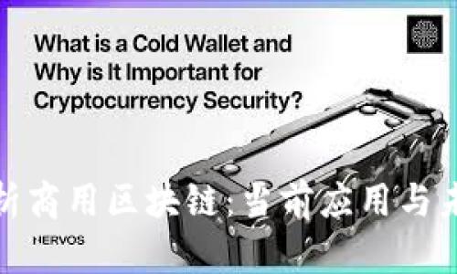 全面解析商用区块链：当前应用与未来趋势