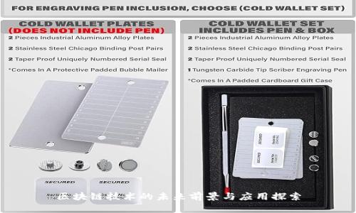 区块链技术的未来前景与应用探索
