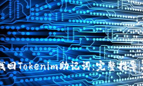 如何找回Tokenim助记词：完整指导与方法