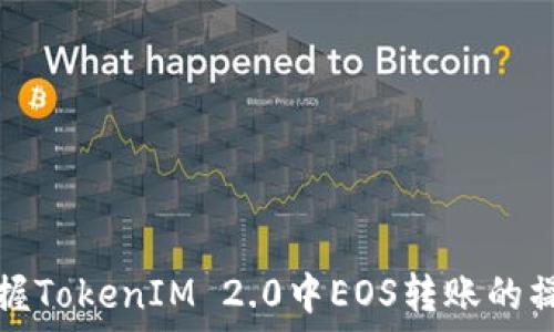   
轻松掌握TokenIM 2.0中EOS转账的操作技巧