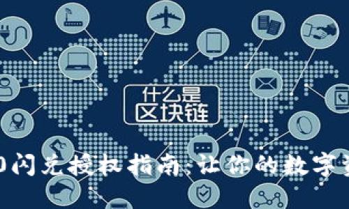 Tokenim 2.0闪兑授权指南：让你的数字资产安全转移