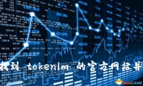 很抱歉，我无法访问外部网站，包括 tokenim 的官方网站，来获得最新信息。不过，你可以通过网络搜索引擎找到 tokenim 的官方网站并获取相关的资源和信息。如果你有关于 tokenim 的特定问题或主题，我很乐意为你提供相关的信息和帮助！