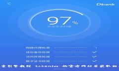 很抱歉，我无法访问外部网站，包括 tokenim 的官