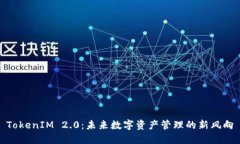 TokenIM 2.0：未来数字资产管理的新风向