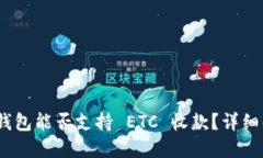 Tokenim 2.0 钱包能否支持 ETC 收款？详细解答与使用