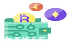 Tokenim 2.0：如何调高矿工费以快速确认交易