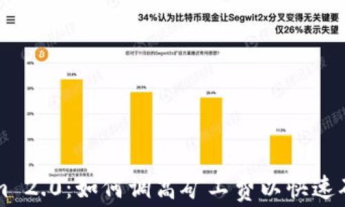 
Tokenim 2.0：如何调高矿工费以快速确认交易