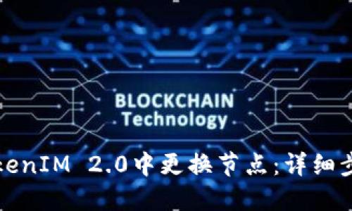 如何在TokenIM 2.0中更换节点：详细步骤与指南