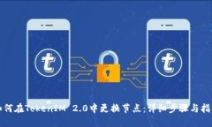 如何在TokenIM 2.0中更换节点：详细步骤与指南