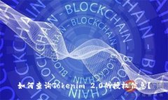 如何查询Tokenim 2.0的授权信息？