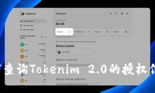 如何查询Tokenim 2.0的授权信息？