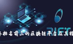 2023年排名前三的区块链平台及其特点解析