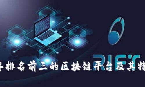 2023年排名前三的区块链平台及其特点解析