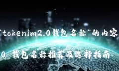 以下是关于“tokenim2.0钱包名称”的内容结构和建