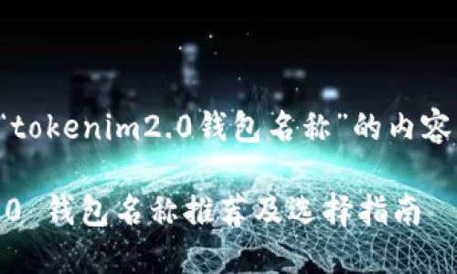 以下是关于“tokenim2.0钱包名称”的内容结构和建议。

Tokenim 2.0 钱包名称推荐及选择指南