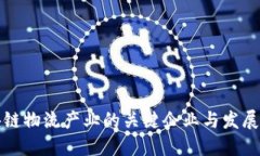 区块链物流产业的关键企业与发展趋势
