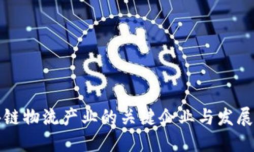 区块链物流产业的关键企业与发展趋势
