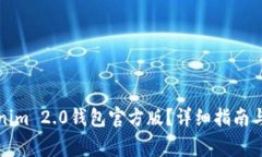 如何下载Tokenim 2.0钱包官方版？详细指南与常见问