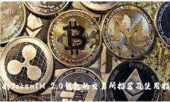 支持TokenIM 2.0钱包的交易所推荐及使用指南