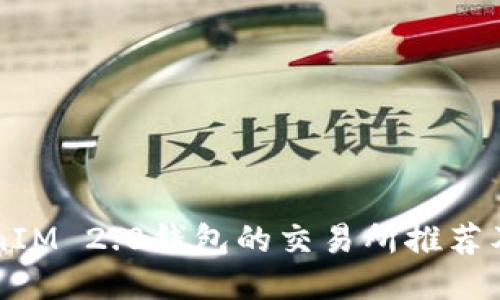 支持TokenIM 2.0钱包的交易所推荐及使用指南