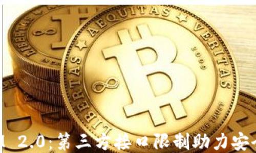 
TokenIM 2.0：第三方接口限制助力安全与隐私