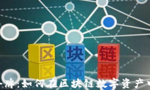 
Tokenim 2.0令牌：如何在区块链数字资产中占据领先地位