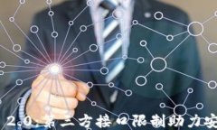 TokenIM 2.0：第三方接口限制助力安全与隐私