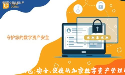 
Tokenim观察者钱包：安全、便捷的加密数字资产管理解决方案