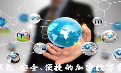 
Tokenim观察者钱包：安全、便捷的加密数字资产管理解决方案