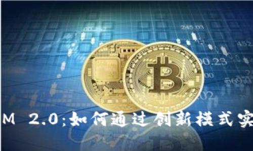 TokenIM 2.0：如何通过创新模式实现盈利