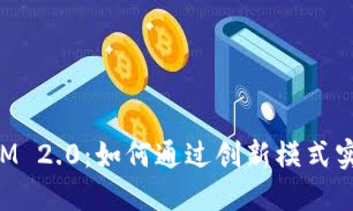 TokenIM 2.0：如何通过创新模式实现盈利
