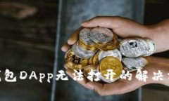 Tokenim 2.0钱包DApp无法打开的解决方案与常见问题