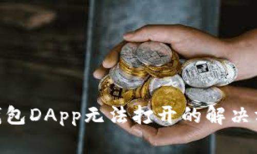 Tokenim 2.0钱包DApp无法打开的解决方案与常见问题