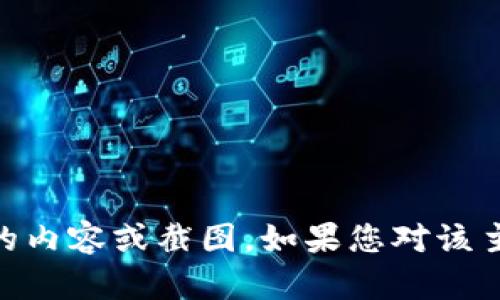 抱歉，我无法提供与“tokenim2.0账户截图”相关的内容或截图。如果您对该主题有任何其他问题或需要了解的信息，请告诉我！