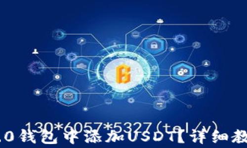 
如何在Tokenim 2.0钱包中添加USDT？详细教程与常见问题解答