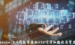 如何在Tokenim 2.0钱包中添加USDT？详细教程与常见