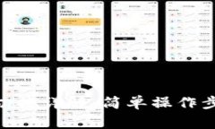 Tokenim 2.0登录切换详解：简单操作步骤与常见问题