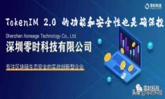    TokenIM 2.0：如何搜索合约地址及其常见问题解答