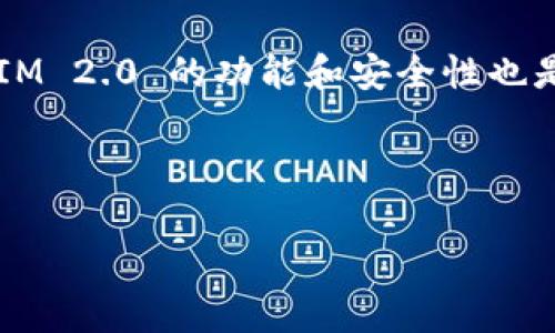    TokenIM 2.0：如何搜索合约地址及其常见问题解答  / 

 guanjianci  TokenIM, 合约地址, 区块链, 加密货币  /guanjianci 

## 内容主体大纲

1. **引言**
   - 区块链技术的发展
   - TokenIM 的概述与重要性

2. **TokenIM 2.0 的合约地址概述**
   - 什么是合约地址
   - TokenIM 2.0 的合约地址的意义

3. **如何查找 TokenIM 2.0 的合约地址**
   - 第一步：打开区块链浏览器
   - 第二步：输入 TokenIM 的名称或符号
   - 第三步：过滤和验证合约地址

4. **TokenIM 2.0 合约地址搜索不到的原因**
   - 信息更新不及时
   - 合约地址被修改或停用
   - 其他技术性问题的影响

5. **解决 TokenIM 2.0 合约地址问题的方法**
   - 多渠道查询信息
   - 与社区互动获取帮助
   - 查询官方文档和公告

6. **TokenIM 2.0 的其他相关问题**
   - TokenIM 2.0 的应用场景
   - 安全性如何评估
   - 与其他加密货币的比较
   - 未来的发展方向

7. **常见问题解答**
   - FAQ：关于 TokenIM 2.0 的常见问题

8. **结论**
   - 总结 TokenIM 2.0 的重要性
   - 再次强调合约地址查询的重要步骤


## 内容

### 1. 引言

随着区块链技术的迅猛发展，越来越多的用户开始关注加密货币及其相关项目。在这些项目中，TokenIM 作为一款功能强大的数字资产管理工具，吸引了大量用户的青睐。它允许用户便捷地管理和交易各种加密资产。然而，随着版本的更新，很多用户在寻找 TokenIM 2.0 的合约地址时遇到了困难。本文将带您深入了解如何搜索 TokenIM 2.0 的合约地址，以及遇到问题时的解决方案。

### 2. TokenIM 2.0 的合约地址概述

合约地址是区块链中智能合约的唯一标识，可以被视为智能合约在区块链上的“住址”。在 TokenIM 2.0 中，合约地址不仅是进行交易和操作的基础，而且对于用户了解和验证项目的合法性、功能和具体细节是至关重要的。

### 3. 如何查找 TokenIM 2.0 的合约地址

查找 TokenIM 2.0 的合约地址并不复杂，用户可以通过以下步骤来进行搜索：

**第一步：打开区块链浏览器**
可以使用多种区块链浏览器，如 Etherscan、BscScan 等，选择与 TokenIM 相关的区块链平台，在搜索框中进行操作。

**第二步：输入 TokenIM 的名称或符号**
在浏览器的搜索框中，输入 “TokenIM” 或相应的代币符号，这样浏览器会列出与之相关的信息，包括合约地址。

**第三步：过滤和验证合约地址**
在搜索结果中，用户需要仔细验证列出的合约地址，以确保选择正确的合约进行操作。这一步至关重要，因为错误的合约地址可能导致代币丢失或其他问题。

### 4. TokenIM 2.0 合约地址搜索不到的原因

用户在搜索 TokenIM 2.0 的合约地址时，如果未能找到所需信息，可能存在以下几种原因：

**信息更新不及时**
在某些情况下，新的合约地址可能未及时更新至区块链浏览器。这可能是因为项目方在进行合约升级或发布新版本时，没能及时报告给相关的数据平台。 

**合约地址被修改或停用**
TokenIM 2.0 的合约地址可能在某些情况下会被修改或停用，导致无法通过旧的合约地址找到信息。这种情况通常会在项目方的社交媒体或官方网站上进行公告。

**其他技术性问题的影响**
偶尔会遇到网络问题、区块链浏览器无法访问等技术性问题，这时候用户可以尝试刷新网页或使用不同的浏览器。

### 5. 解决 TokenIM 2.0 合约地址问题的方法

如果您在查找 TokenIM 2.0 的合约地址时遇到问题，可以采取以下措施：

**多渠道查询信息**
除了区块链浏览器，用户还可以查找官方渠道的信息。TokenIM 的官方网站、Twitter、Telegram 群组等都是不错的信息来源。 

**与社区互动获取帮助**
很多时候，社区用户会分享他们的经验。通过参与相关的论坛、社交媒体群组，您很可能会找到需要的信息或获得帮助。

**查询官方文档和公告**
TokenIM 官方文档、更新日志和公告通常会提供不同版本合约地址的信息，确保技术更新及时。这是获取最准确信息的地方。

### 6. TokenIM 2.0 的其他相关问题

除了合约地址的问题，用户在使用 TokenIM 2.0 的过程中，可能还会遇到以下问题：

**TokenIM 2.0 的应用场景**
TokenIM 2.0 作为一款数字资产管理工具，涵盖了加密货币兑换、资产存储、NFT 管理等多种实用功能，服务广泛。

**安全性如何评估**
在实际使用过程中，评估 TokenIM 2.0 的安全性可以从多个维度进行考虑，包括其合约的审计报告、社区用户的反馈等，确保信息透明并提供稳定的服务。

**与其他加密货币的比较**
TokenIM 2.0 在同行竞品中具有哪些优势或劣势，进行全面比较有助于用户选择合适的平台进行资产管理。

**未来的发展方向**
随着区块链技术的不断发展，TokenIM 的未来发展方向将直接影响其用户体验和功能的增强。

### 7. 常见问题解答

在使用 TokenIM 2.0 的过程中，用户经常会有以下几个问题：

1. TokenIM 2.0 是什么，具有什么功能？

2. 如何安全地使用 TokenIM 2.0 进行交易？

3. TokenIM 2.0 的支持钱包有哪些？

4. 与其他代币管理平台相比，TokenIM 2.0 的优势是什么？

5. 如何参与 TokenIM 2.0 的社区活动？

6. TokenIM 2.0 更新后，我该如何适应新功能？

7. 如果我遇到问题，应该向谁寻求帮助？

### 8. 结论

TokenIM 2.0 作为一款创新的数字资产管理工具，对于用户来说，其合约地址至关重要。通过本文提供的搜索方法和解决方案，用户在使用过程中可以更加顺利。此外，了解 TokenIM 2.0 的功能和安全性也是确保投资安全的重要一环。希望本文能对您有所帮助! 

---

如需进一步扩展各个部分的内容以达到3600字，请告知，我可以继续详细撰写。