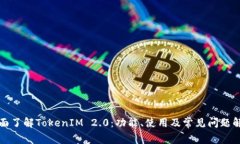 全面了解TokenIM 2.0：功能、使用及常见问题解答