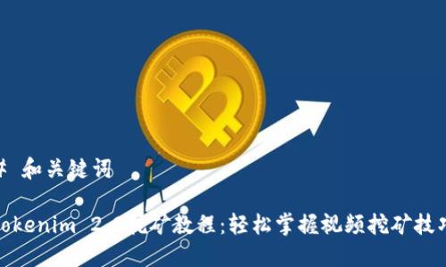 # 和关键词

Tokenim 2.0挖矿教程：轻松掌握视频挖矿技巧