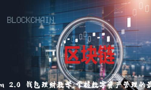 
Tokenim 2.0 钱包理财教学：掌握数字资产管理的最佳实践
