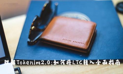 理解Tokenim2.0：如何将LTC转入全面指南