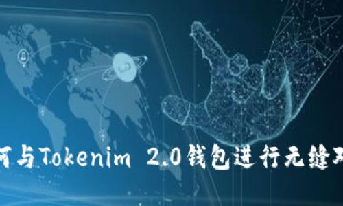 如何与Tokenim 2.0钱包进行无缝对接